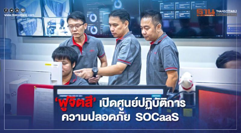 'ฟูจิตสึ' เปิดศูนย์ปฏิบัติการความปลอดภัย SOCaaS 'ฟูจิตสึ' เปิดศูนย์ปฏิบัติการความปลอดภัย SOCaaS