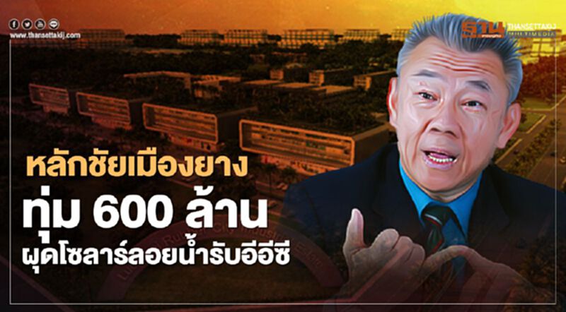 หลักชัยเมืองยางทุ่ม 600 ล้าน ผุดโซลาร์ลอยน้ำ 16 เมกะวัตต์ รองรับลงทุนอีอีซี หลักชัยเมืองยางทุ่ม 600 ล้าน ผุดโซลาร์ลอยน้ำ 16 เมกะวัตต์ รองรับลงทุนอีอีซี