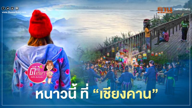 หนาวนี้ ที่ “เชียงคาน” เที่ยว Slow life ตื่นตาสกายวอล์คสุดอลังการ