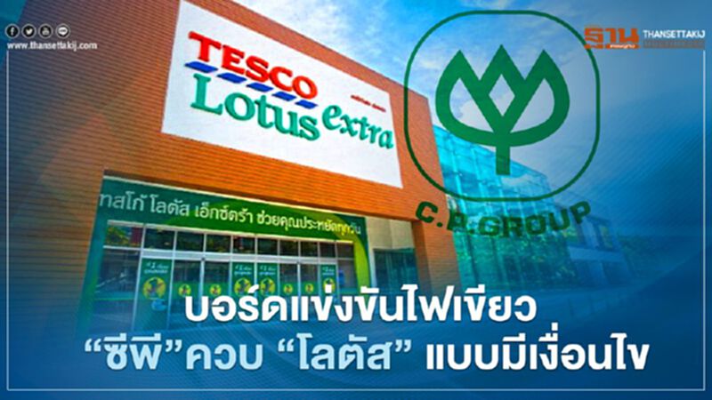 บอร์ดแข่งขันไฟเขียว "ซีพี" ควบ "โลตัส" แบบมีเงื่อนไข เข้าข่ายมีอำนาจเหนือตลาดเพิ่ม บอร์ดแข่งขันไฟเขียว "ซีพี" ควบ "โลตัส" แบบมีเงื่อนไข เข้าข่ายมีอำนาจเหนือตลาดเพิ่ม
