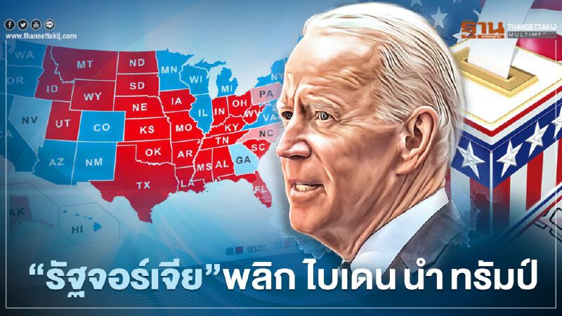 ผลเลือกตั้งสหรัฐ  คะแนน Electoral Vote  "รัฐจอร์เจีย" พลิก ไบเดน นำ ทรัมป์