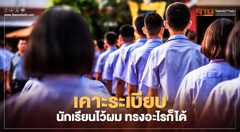 เคาะรื้อ ระเบียบศธ. นักเรียนจะไว้ "ทรงผม" อะไรก็ได้