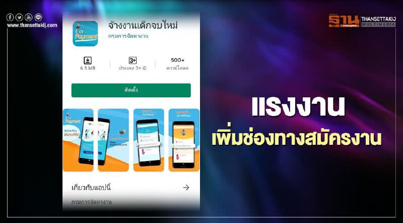 เปิดรายละเอียด ขั้นตอนสมัครงานผ่านแอปพลิเคชัน "จ้างงานเด็กจบใหม่" 