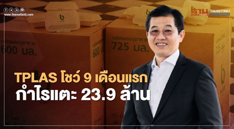 TPLAS โชว์ 9 เดือนแรก กำไรแตะ 23.9 ล้าน TPLAS โชว์ 9 เดือนแรก กำไรแตะ 23.9 ล้าน