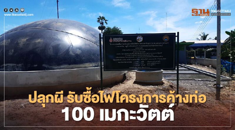พลังงาน ปัดฝุ่นเปิดรับซื้อไฟฟ้าโครงการค้างท่อ 100 เมกะวัตต์ ต้นปี 64 พลังงาน ปัดฝุ่นเปิดรับซื้อไฟฟ้าโครงการค้างท่อ 100 เมกะวัตต์ ต้นปี 64