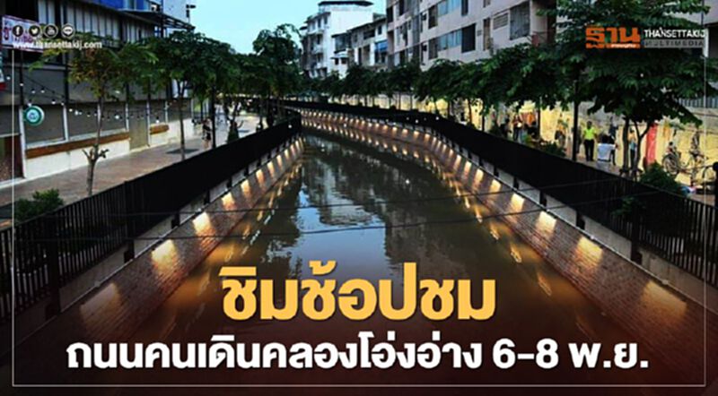 ศุกร์ -อาทิตย์ ชวนคนกรุงเที่ยวถนนคนเดินคลองโอ่งอ่าง ศุกร์ -อาทิตย์ ชวนคนกรุงเที่ยวถนนคนเดินคลองโอ่งอ่าง