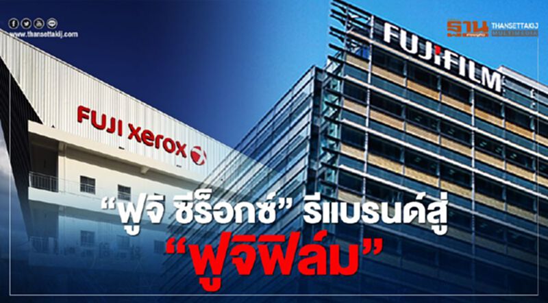 ‘ฟูจิ ซีร็อกซ์’ รีแบรนด์สู่ ‘ฟูจิฟิล์ม’ ผนึกกำลังสร้างการเติบโต ‘ฟูจิ ซีร็อกซ์’ รีแบรนด์สู่ ‘ฟูจิฟิล์ม’ ผนึกกำลังสร้างการเติบโต
