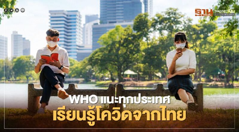 ไทยเจ๋ง WHO เชิญเป็น 1 ใน 4 ประเทศ แลกเปลี่ยนประสบการณ์ต้านโควิด-19 ไทยเจ๋ง WHO เชิญเป็น 1 ใน 4 ประเทศ แลกเปลี่ยนประสบการณ์ต้านโควิด-19