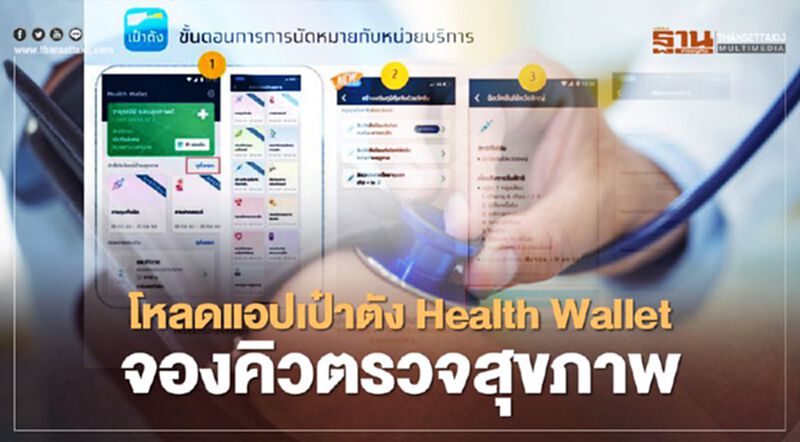 สิทธิบัตรทองใช้ Health Wallet บนแอปเป๋าตัง จองคิวตรวจ สิทธิบัตรทองใช้ Health Wallet บนแอปเป๋าตัง จองคิวตรวจ