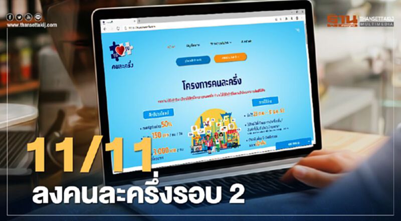 ลงทะเบียนคนละครึ่งรอบ2 คลังฯเลือกวันคนโสด11/11 รับสิทธิคนละครึ่ง 3000 ลงทะเบียนคนละครึ่งรอบ2 คลังฯเลือกวันคนโสด11/11 รับสิทธิคนละครึ่ง 3000