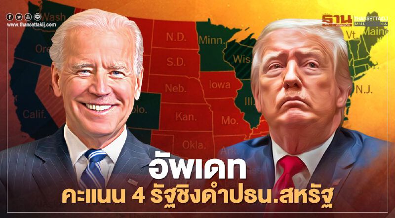เช็กที่นี่ ผลเลือกตั้งสหรัฐ อัพเดท คะแนน 4 รัฐ ชิงดำประธานาธิบดีสหรัฐ