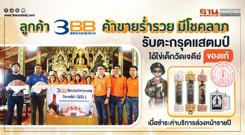 ลูกค้า 3BB ค้าขายร่ำรวย มีโชคลาภ รับไอ้ไข่เด็กวัดเจดีย์ของแท้ เมื่อชำระค่าบริการรายปี ลูกค้า 3BB ค้าขายร่ำรวย มีโชคลาภ รับไอ้ไข่เด็กวัดเจดีย์ของแท้ เมื่อชำระค่าบริการรายปี