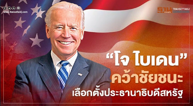 "โจ ไบเดน" ชนะเลือกตั้งสหรัฐ เป็นประธานาธิบดีสหรัฐ คนที่ 46 "โจ ไบเดน" ชนะเลือกตั้งสหรัฐ เป็นประธานาธิบดีสหรัฐ คนที่ 46