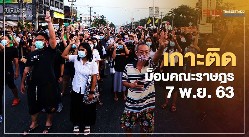 เกาะติด สถานการณ์การชุมนุม ม็อบคณะราษฎร 7 พ.ย.63