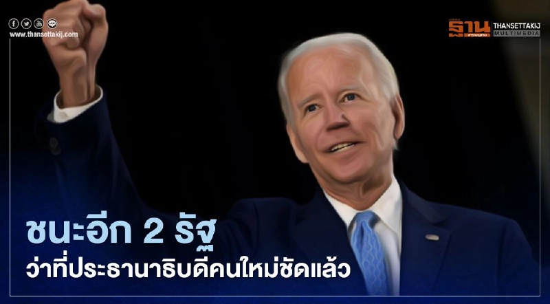 เลือกตั้งสหรัฐ “โจ ไบเดน” ว่าที่ประธานาธิบดีคนใหม่ชัดแล้ว หลังคว้าชัยชนะอีก 2 รัฐ เลือกตั้งสหรัฐ “โจ ไบเดน” ว่าที่ประธานาธิบดีคนใหม่ชัดแล้ว หลังคว้าชัยชนะอีก 2 รัฐ