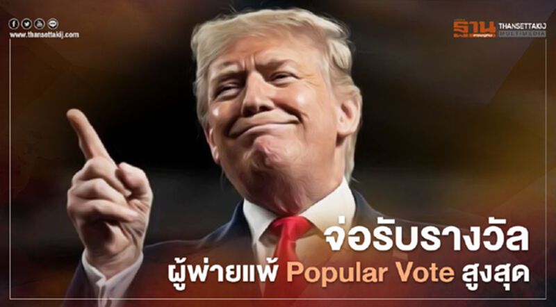 เลือกตั้งสหรัฐ 2020 "ทรัมป์" จ่อรับรางวัลผู้พ่ายแพ้ Popular Vote สูงสุดในประวัติศาสตร์ เลือกตั้งสหรัฐ 2020 "ทรัมป์" จ่อรับรางวัลผู้พ่ายแพ้ Popular Vote สูงสุดในประวัติศาสตร์