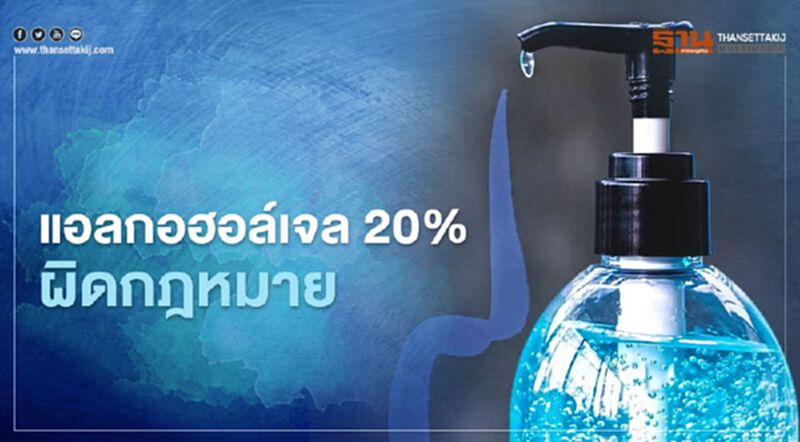 แอลกอฮอล์เจล 20% ผิดกฎหมาย แอลกอฮอล์เจล 20% ผิดกฎหมาย
