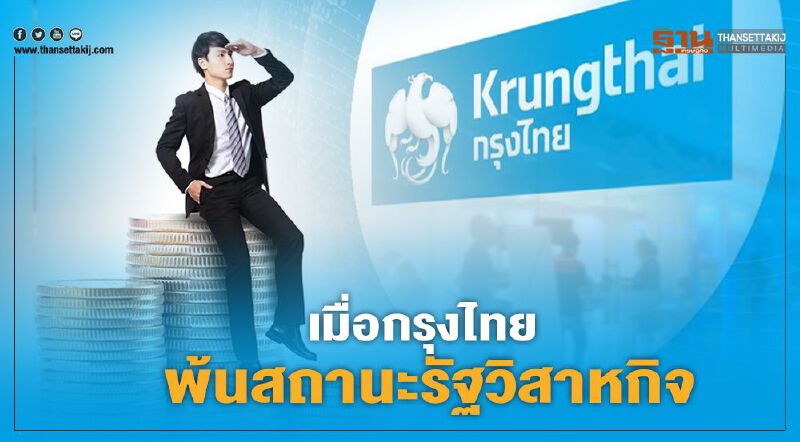 อนาคต “กรุงไทย”  หลังพ้นรัฐวิสาหกิจ 