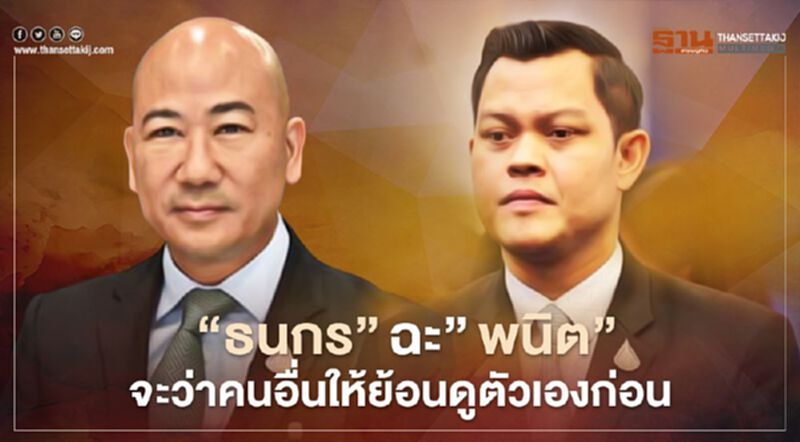 “ธนกร”ฉะ”พนิต”จะว่าคนอื่นให้ย้อนดูตัวเองก่อน “ธนกร”ฉะ”พนิต”จะว่าคนอื่นให้ย้อนดูตัวเองก่อน