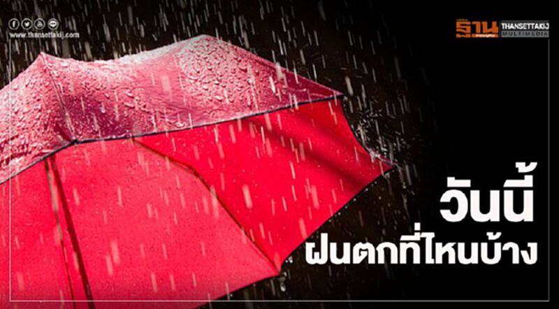 เช็กที่นี่ วันนี้(7 พ.ย.) ทั่วไทยยังมีฝน จังหวัดไหนเตรียมรับมือฝนตกหนัก เช็กที่นี่ วันนี้(7 พ.ย.) ทั่วไทยยังมีฝน จังหวัดไหนเตรียมรับมือฝนตกหนัก
