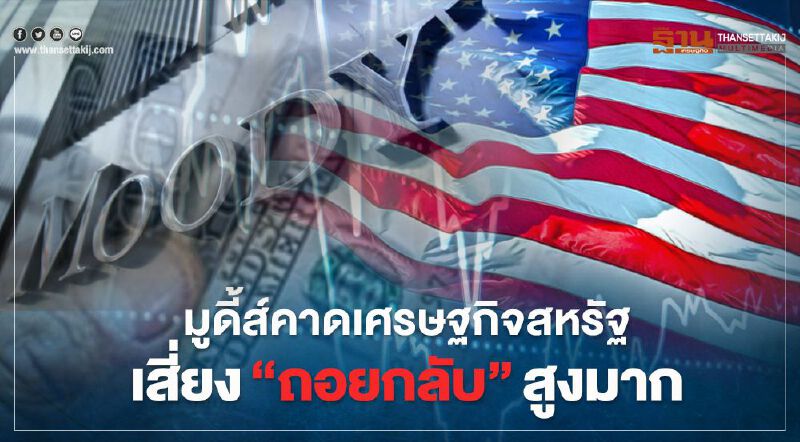 "มูดี้ส์ฯ" คาดเศรษฐกิจสหรัฐเสี่ยงถอยกลับ เหตุโควิดพุ่งไม่หยุด-ขาดมาตรการหนุน "มูดี้ส์ฯ" คาดเศรษฐกิจสหรัฐเสี่ยงถอยกลับ เหตุโควิดพุ่งไม่หยุด-ขาดมาตรการหนุน