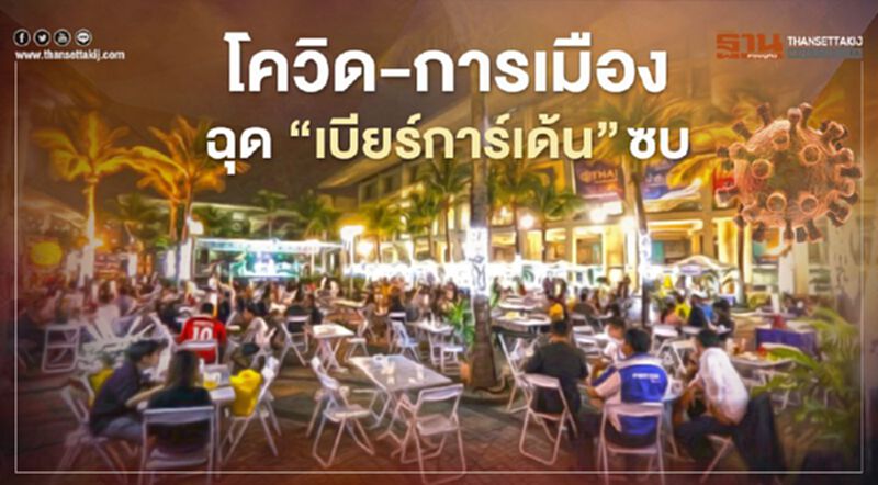 โควิด-การเมืองฉุด “เบียร์การ์เด้น” ซบ โควิด-การเมืองฉุด “เบียร์การ์เด้น” ซบ