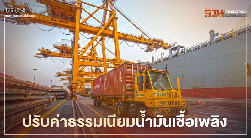 เช็กที่นี่!! กทท.ปรับค่าธรรมเนียมน้ำมันเชื้อเพลิงใหม่