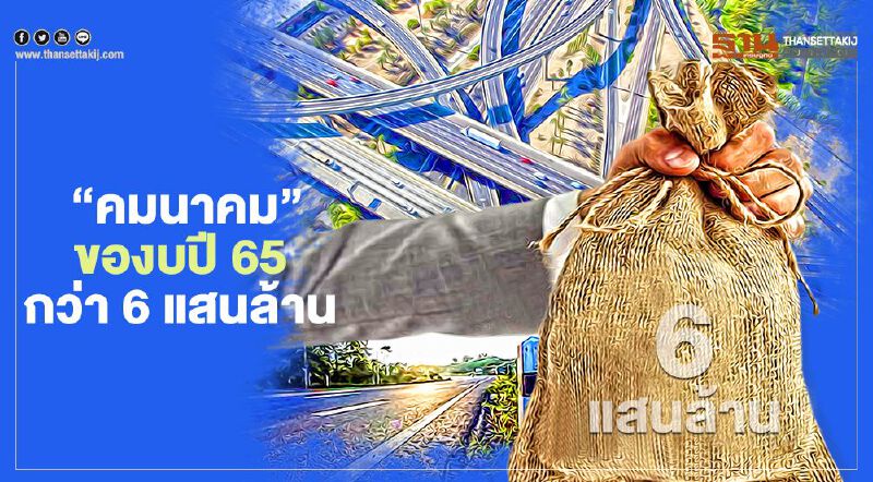 อัพเดทล่าสุด!! “คมนาคม” ลุยของบปี 65 กว่า 6 แสนล.