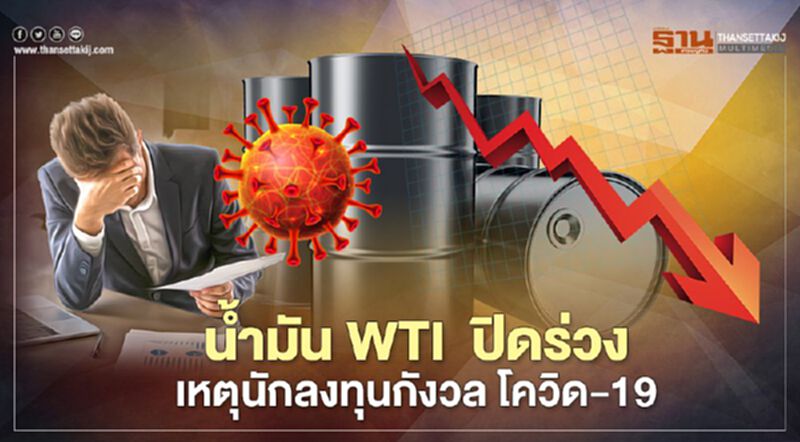 น้ำมัน WTI ปิดร่วง เหตุนักลงทุนกังวล โควิด-19 น้ำมัน WTI ปิดร่วง เหตุนักลงทุนกังวล โควิด-19
