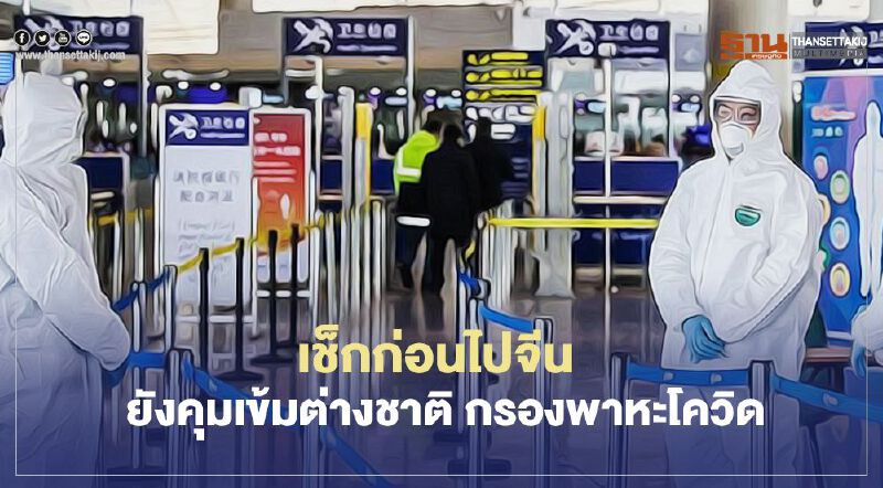 เช็กให้ดีก่อนไปจีน ยังคุมเข้มต่างชาติ กรองพาหะโควิด เช็กให้ดีก่อนไปจีน ยังคุมเข้มต่างชาติ กรองพาหะโควิด