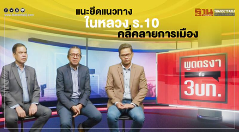 3 บก.แนะยึดแนวทาง“ในหลวง ร.10”คลี่คลายการเมือง 3 บก.แนะยึดแนวทาง“ในหลวง ร.10”คลี่คลายการเมือง