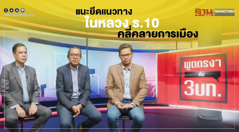 3 บก.แนะยึดแนวทาง“ในหลวง ร.10”คลี่คลายการเมือง