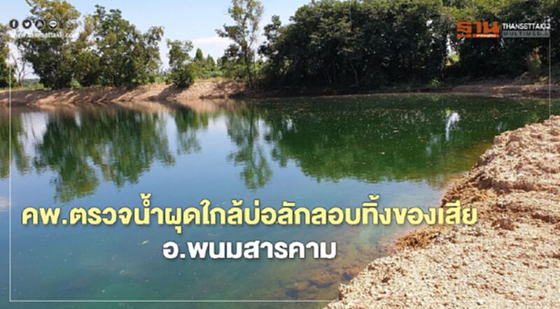 คพ.ตรวจน้ำผุดใกล้บ่อลักลอบทิ้งของเสียอุตสาหกรรม อ.พนมสารคาม พบค่ากรดรุนแรง คพ.ตรวจน้ำผุดใกล้บ่อลักลอบทิ้งของเสียอุตสาหกรรม อ.พนมสารคาม พบค่ากรดรุนแรง