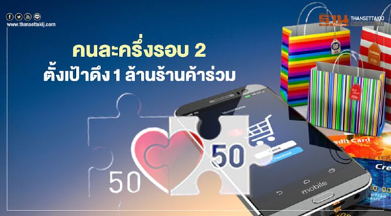 คนละครึ่งรอบ 2 รัฐตั้งเป้าดึง1ล้านร้านค้าร่วมโครงการ คนละครึ่งรอบ 2 รัฐตั้งเป้าดึง1ล้านร้านค้าร่วมโครงการ