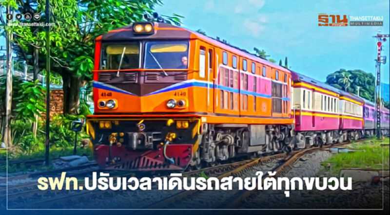 เช็กที่นี่!! รฟท.ปรับเวลาเดินรถสายใต้ทุกขบวน เริ่ม 16 พ.ย.นี้ เช็กที่นี่!! รฟท.ปรับเวลาเดินรถสายใต้ทุกขบวน เริ่ม 16 พ.ย.นี้