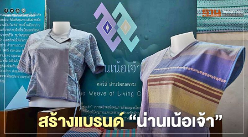 “อพท.” ปลุกพลังสตรีสร้างแบรนด์ “น่านเน้อเจ้า” “อพท.” ปลุกพลังสตรีสร้างแบรนด์ “น่านเน้อเจ้า”