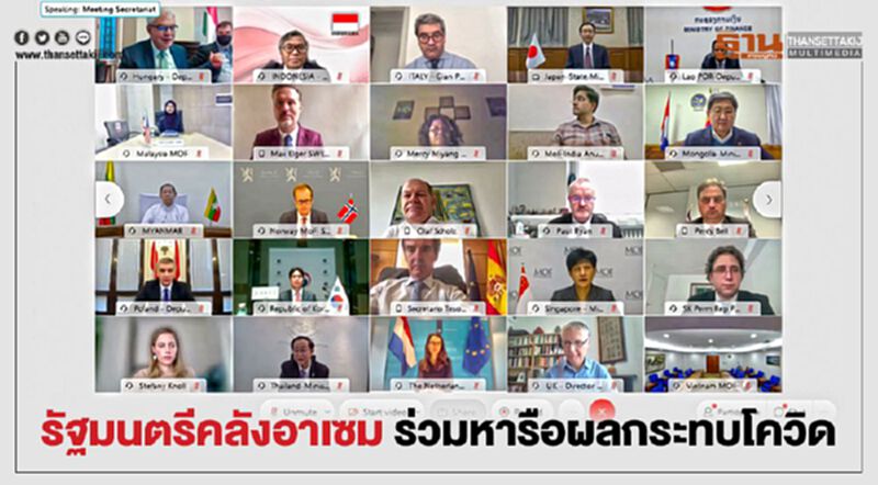 รัฐมนตรีคลังอาเซม ร่วมหารือผลกระทบโควิด รัฐมนตรีคลังอาเซม ร่วมหารือผลกระทบโควิด