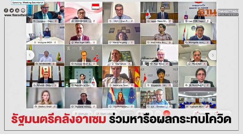 รัฐมนตรีคลังอาเซม ร่วมหารือผลกระทบโควิด