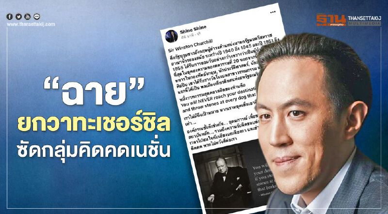 "ฉาย"ยกวาทะเชอร์ชิล ซัดกลุ่มคิดคดเนชั่น