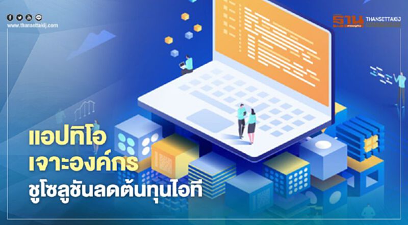 แอปทิโอเจาะองค์กร ชูโซลูชันลดต้นทุนไอที แอปทิโอเจาะองค์กร ชูโซลูชันลดต้นทุนไอที