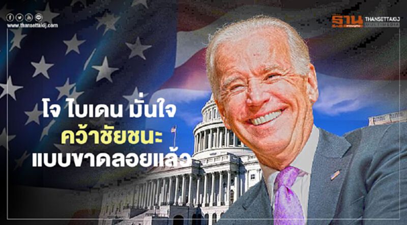 "โจ ไบเดน" มั่นใจคว้าชัยชนะเลือกตั้งสหรัฐแบบขาดลอยแล้ว "โจ ไบเดน" มั่นใจคว้าชัยชนะเลือกตั้งสหรัฐแบบขาดลอยแล้ว
