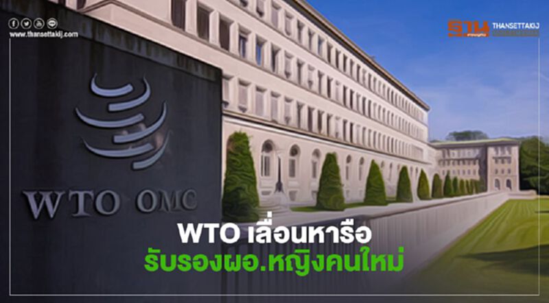 WTO เลื่อนหารือรับรองการแต่งตั้งผอ.หญิงคนใหม่ WTO เลื่อนหารือรับรองการแต่งตั้งผอ.หญิงคนใหม่