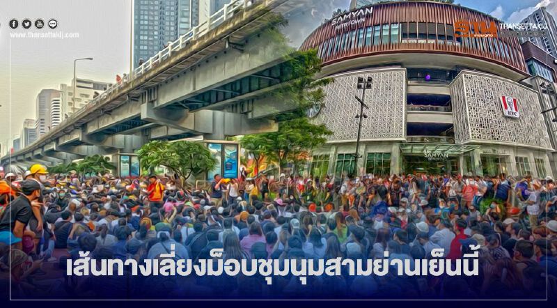 แนะ เส้นทางเลี่ยงม็อบนัดชุมนุมแยกสามย่าน เย็นนี้ 