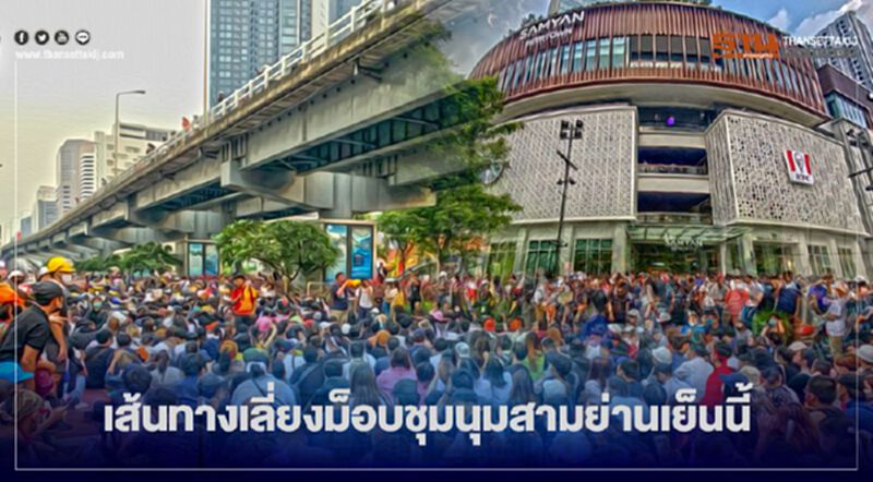 แนะ เส้นทางเลี่ยงม็อบนัดชุมนุมแยกสามย่าน เย็นนี้ แนะ เส้นทางเลี่ยงม็อบนัดชุมนุมแยกสามย่าน เย็นนี้