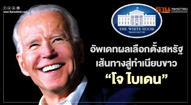 อัพเดท ผลเลือกตั้งสหรัฐ เส้นทางสู่ทำเนียบขาว "โจ ไบเดน" อัพเดท ผลเลือกตั้งสหรัฐ เส้นทางสู่ทำเนียบขาว "โจ ไบเดน"