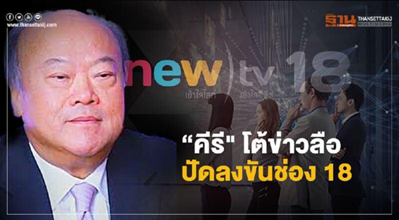 “คีรี กาญจนพาสน์" โต้ข่าวลือปัดลงขันช่อง 18 ยัน นาทีนี้ทำรถไฟฟ้าดีที่สุด “คีรี กาญจนพาสน์" โต้ข่าวลือปัดลงขันช่อง 18 ยัน นาทีนี้ทำรถไฟฟ้าดีที่สุด
