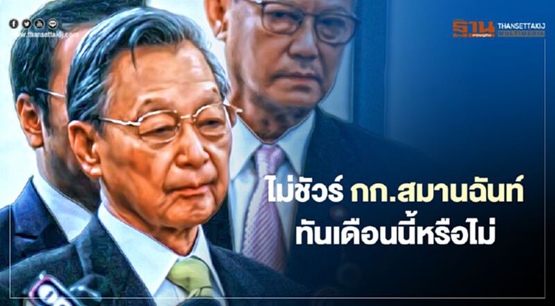 “ชวน” ไม่ชัวร์ กก.สมานฉันท์ ทันเดือนนี้หรือไม่ “ชวน” ไม่ชัวร์ กก.สมานฉันท์ ทันเดือนนี้หรือไม่