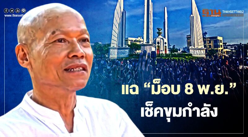 “พุทธะอิสระ”แฉ “ม็อบ 8 พ.ย.”เช็คขุมกำลังมวลชน  