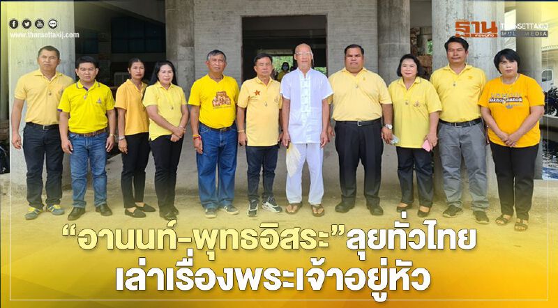 “อานนท์-พุทธอิสระ” ลุยทั่วไทย เล่าเรื่องพระเจ้าอยู่หัว “อานนท์-พุทธอิสระ” ลุยทั่วไทย เล่าเรื่องพระเจ้าอยู่หัว