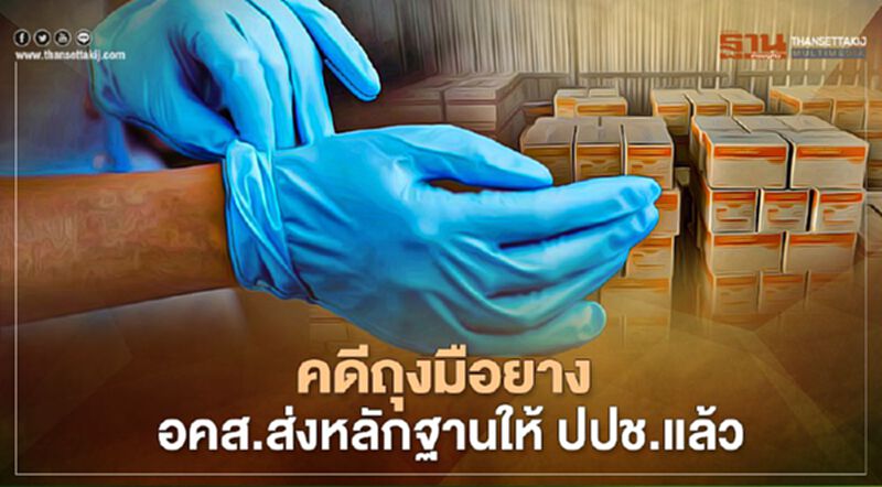 คดีถุงมือยาง อคส.ส่งหลักฐานถึงมือป.ป.ช.แล้ว คดีถุงมือยาง อคส.ส่งหลักฐานถึงมือป.ป.ช.แล้ว